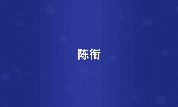 陈衔