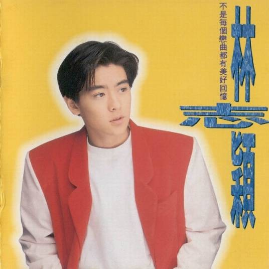不是每个恋曲都有美好回忆（林志颖专辑）
