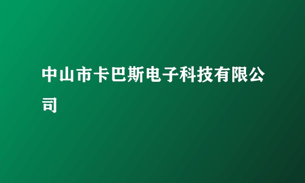 中山市卡巴斯电子科技有限公司