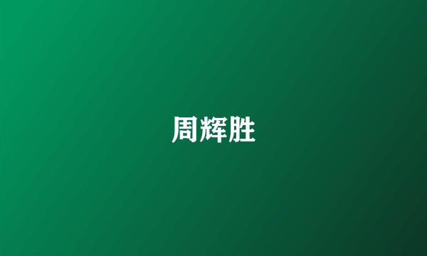 周辉胜
