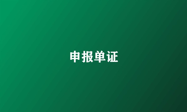 申报单证