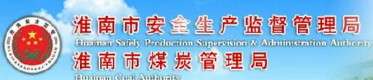 淮南市安全生产监督管理局
