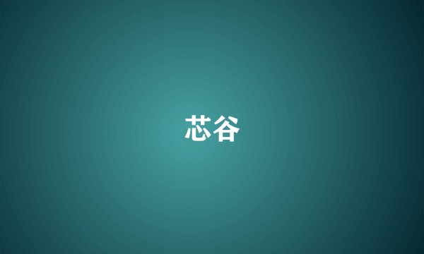 芯谷