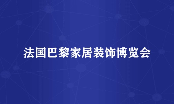 法国巴黎家居装饰博览会