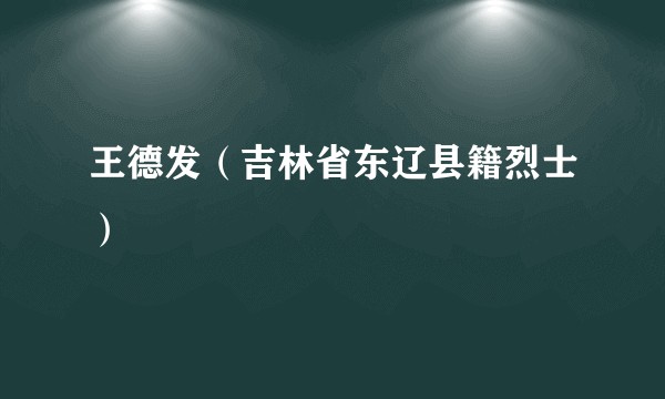 王德发（吉林省东辽县籍烈士）