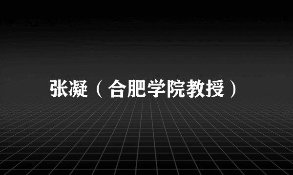 张凝(合肥学院教授)