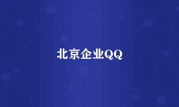 北京企业QQ