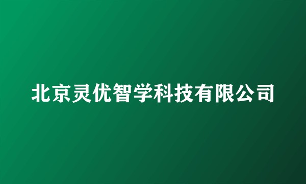 北京灵优智学科技有限公司