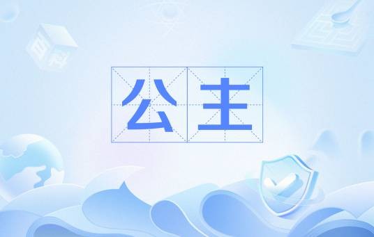 公主（王公贵族的女性后代）