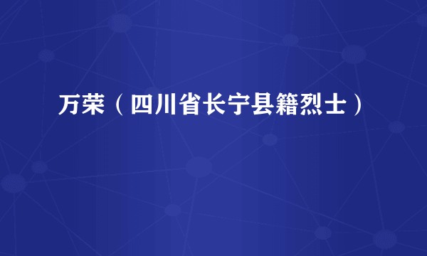 万荣（四川省长宁县籍烈士）