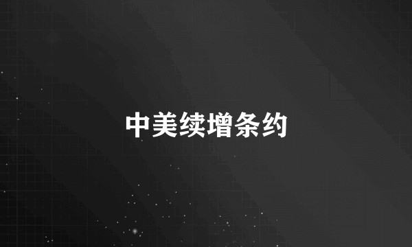 中美续增条约