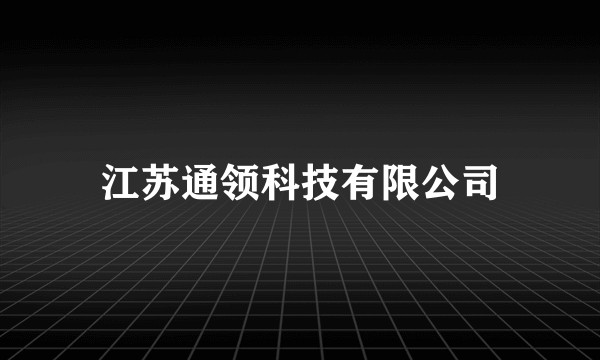 江苏通领科技有限公司