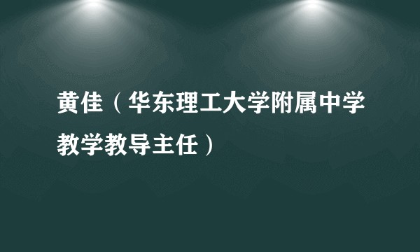 黄佳（华东理工大学附属中学教学教导主任）
