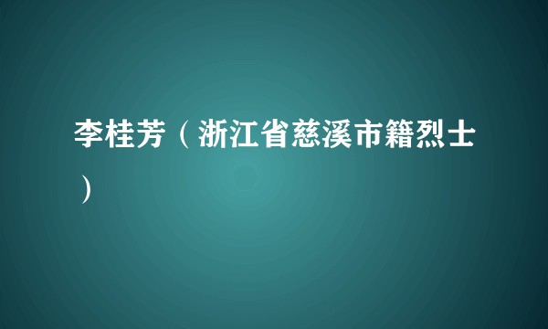 李桂芳（浙江省慈溪市籍烈士）