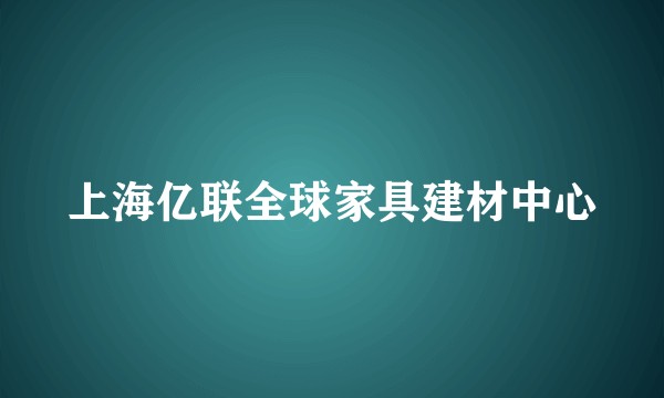 上海亿联全球家具建材中心