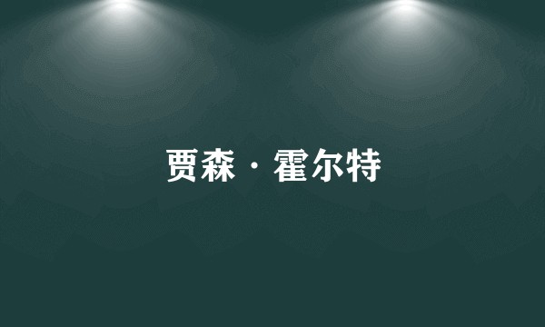 贾森·霍尔特