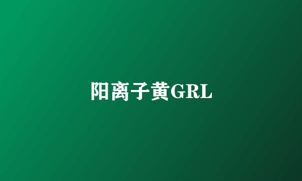 阳离子黄GRL