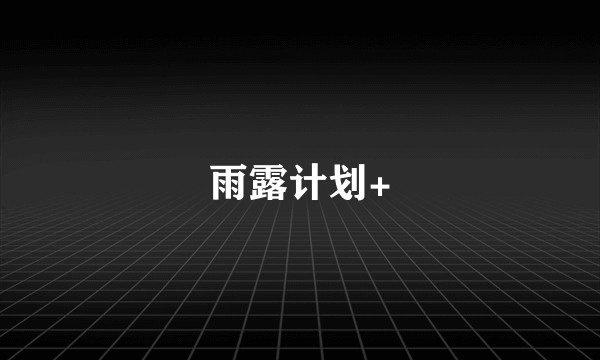 雨露计划+