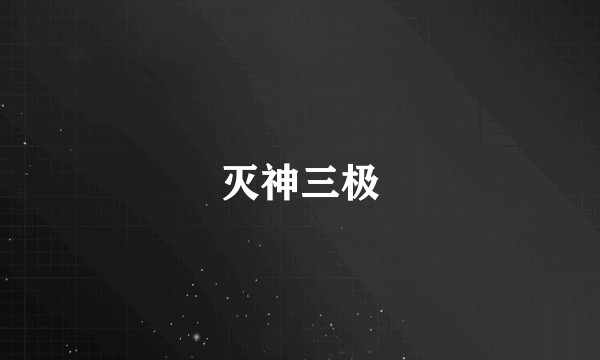 灭神三极