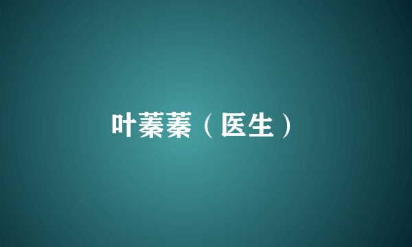叶蓁蓁（医生）