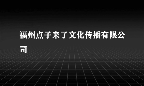 福州点子来了文化传播有限公司