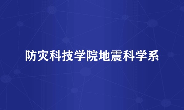 防灾科技学院地震科学系