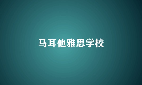 马耳他雅思学校