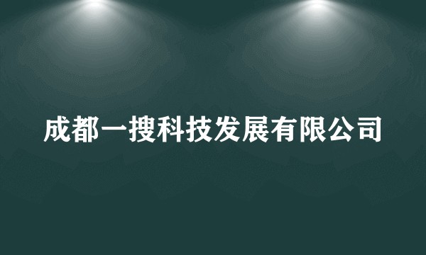 成都一搜科技发展有限公司