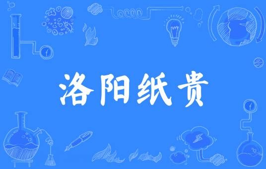 洛阳纸贵（汉语成语）