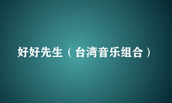 好好先生（台湾音乐组合）