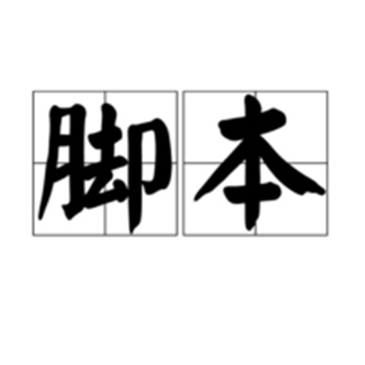 脚本（编剧术语）