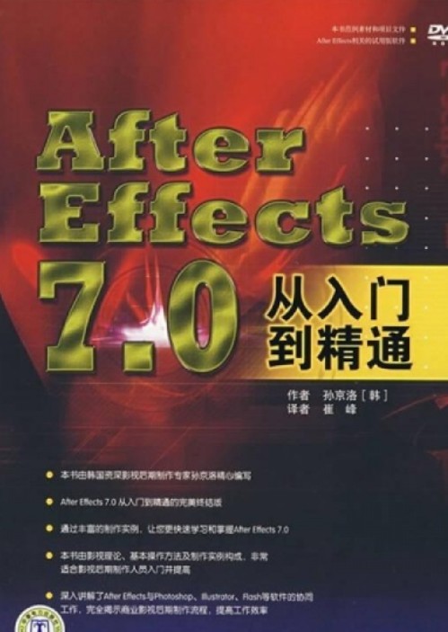 After Effects 7.0从入门到精通(2007年中国电力出版社出版的图书)