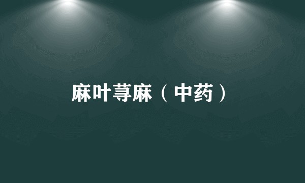 麻叶荨麻（中药）