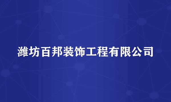 潍坊百邦装饰工程有限公司