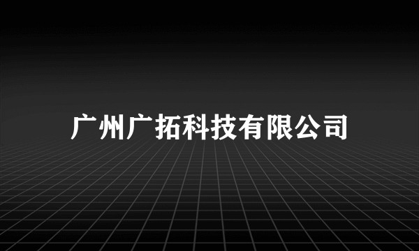 广州广拓科技有限公司