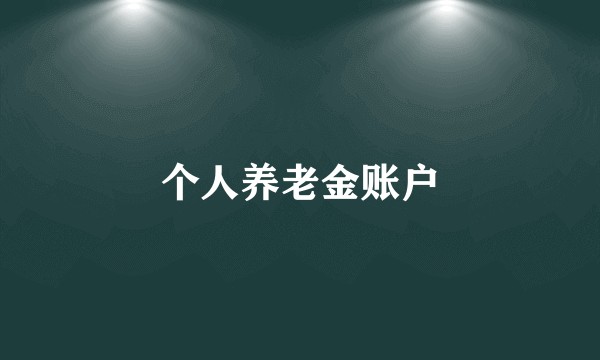 个人养老金账户