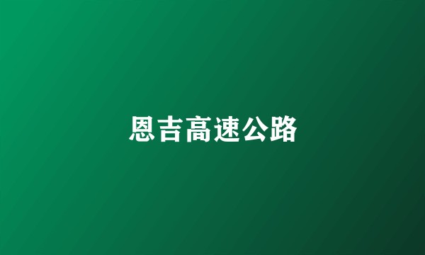 恩吉高速公路