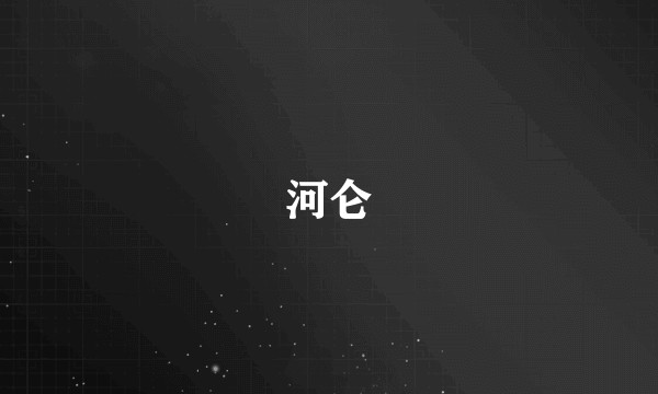 河仑