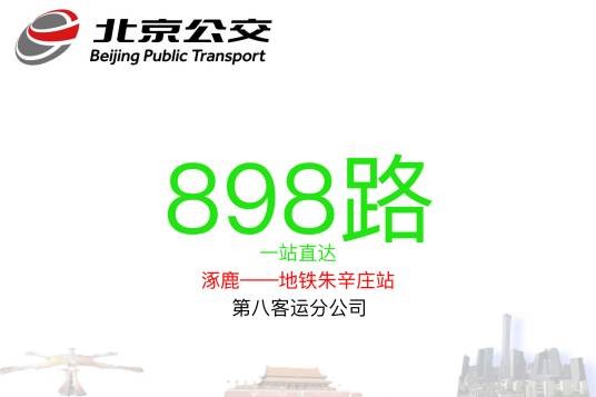 北京公交898路