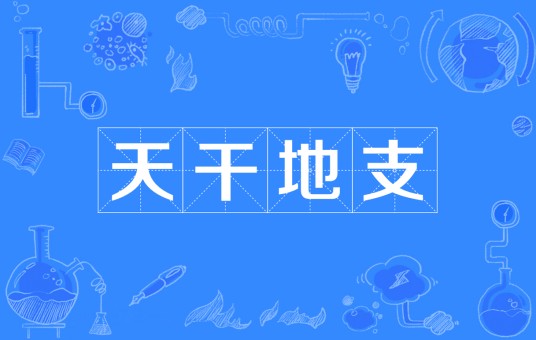 天干地支(中国古代天文历法)