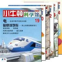 小牛顿科学馆第四辑