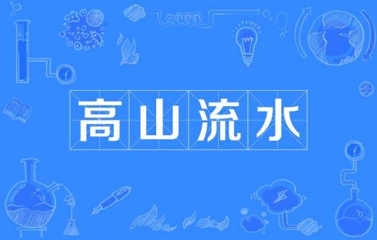 高山流水（汉语成语）