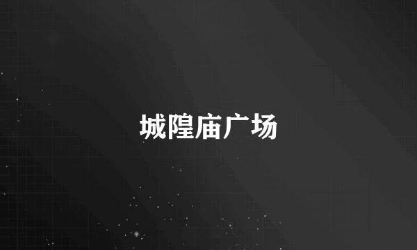城隍庙广场
