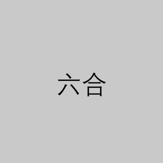 六合（中国传统玄学术语）