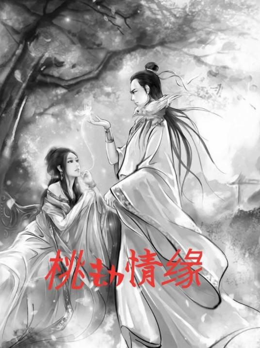桃劫情缘