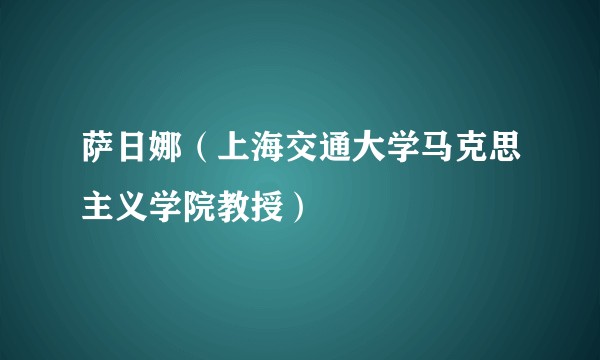 萨日娜（上海交通大学马克思主义学院教授）
