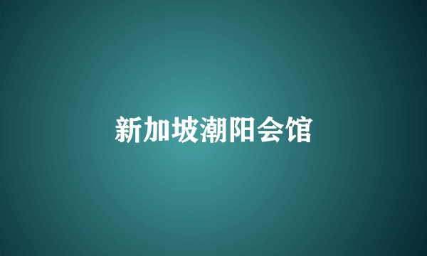 新加坡潮阳会馆