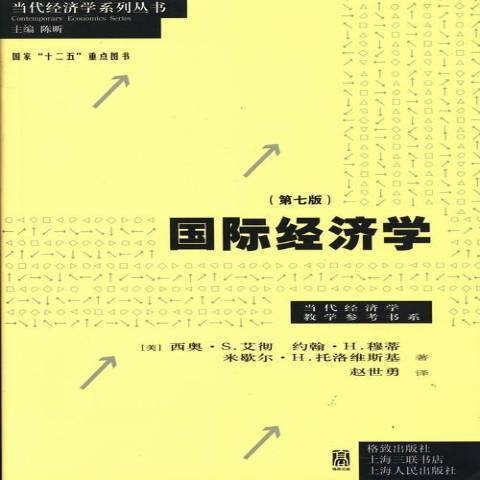 国际经济学（2013年格致出版社出版的图书）