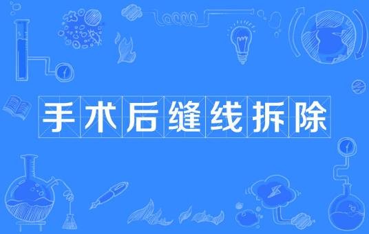 手术后缝线拆除