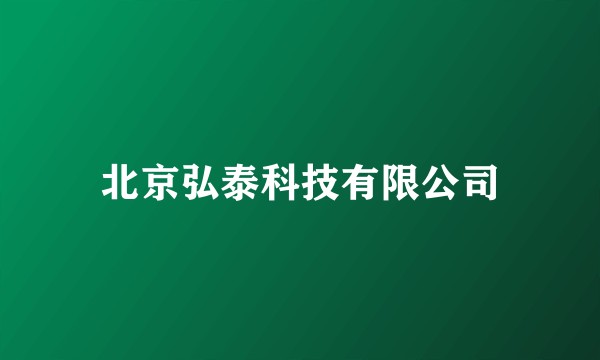 北京弘泰科技有限公司